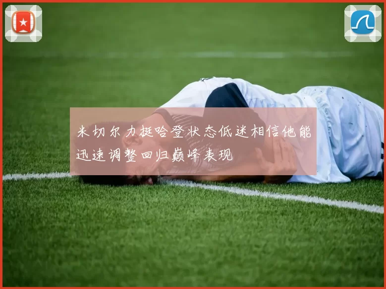 米切尔力挺哈登状态低迷相信他能迅速调整回归巅峰表现