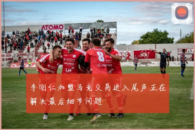 李刚仁加盟马竞交易进入尾声正在解决最后细节问题