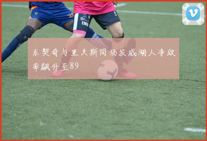 东契奇与里夫斯同场发威湖人净效率飙升至89