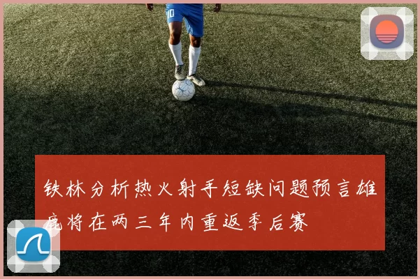 铁林分析热火射手短缺问题预言雄鹿将在两三年内重返季后赛